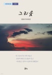 그리움 | 정상진 | 정은출판 - 예스24
