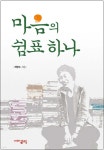 마음의 쉼표하나 - 예스24
