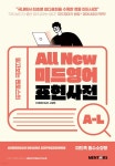 All New 미드영어 표현사전 A-L | Chris Suh | 멘토스(MENTORS) - 예스24