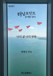 [전자책] 터닝포인트 날개를 달다 | 현혜숙 | 퍼스트클래스 - 예스24