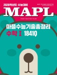 MAPL 마플 수능기출총정리 수학 1 (2025년) | 임정선 | 희망에듀 - 예스24