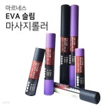 프로 마르네스 EVA 슬림 마사지롤러 60cm - 예스24