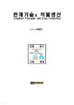관개기술과 작물생산 | 오동식 | 인쇄마당 - 예스24