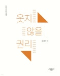 웃지 않을 권리 - 예스24