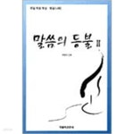[중고샵] 말씀의 등불 2 (나해) - 예스24 [중고샵]말씀의 등불 2 (나해) - 예스24