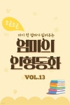 [전자책] 자기 전 엄마가 읽어주는 소곤소곤 엄마의 인형동화 Vol.13 - 예스24 [전자책]자기 전 엄마가 읽어주는 소곤소곤 엄마의 인형동화... 