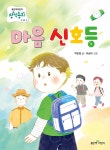 마음 신호등 - 예스24