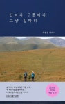 [전자책] 산 따라 구름 따라 그냥 길 따라 | 최현진 | 무드라출판사 - 예스24