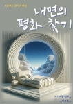 [전자책] 내면의 평화 찾기 - 예스24 [전자책]내면의 평화 찾기 - 예스24