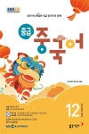 [전자책] 중급 중국어 2024년 12월호 - 예스24 [전자책]중급 중국어 2024년 12월호 - 예스24