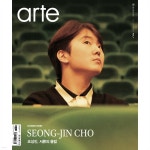 아르떼 arte (월간) : 12월 [2024] - 예스24