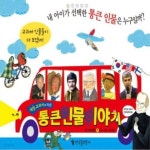 [중고샵] 뉴 통큰인물이야기 | 한국톨스토이 | 한국톨스토이 - 예스24