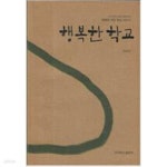 [중고샵] 행복한 학교 - 간디학교 교장 양희규의 행복한 작은 학교 이야기 - 예스24 [중고샵]행복한 학교 - 간디학교 교장 양희규의 행복한 작은... 