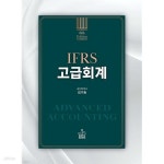 [중고샵] IFRS 고급회계 (개정6판) - 예스24 [중고샵]IFRS 고급회계 (개정6판) - 예스24