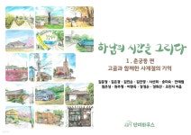 크리스에프앤씨하남춘궁 | [전자책] 하남의 시간을 그리다 : 1. 춘궁동편-고골과 함께한 사계절의 기억 - 예스24 [전자책]하남의 시간을 그리다 : 1. 춘궁동편-고골과 함께한...
