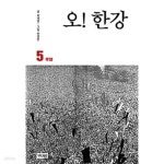 [중고샵] 오 한강(1-5완) >큰사이즈만화 > 실사진 참조 - 예스24 [중고샵]오 한강(1-5완) >큰사이즈만화 > 실사진 참조 - 예스24