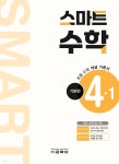 스마트 수학 기본편 4-1 (2025년) - 예스24