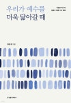 우리가 예수를 더욱 닮아갈 때 | 화종부 | 생명의말씀사 - 예스24 우리가 예수를 더욱 닮아갈 때 - 예스24