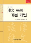 한문 독해 기본 패턴 | 이상진 | 전통문화연구회 - 예스24