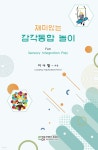 재미있는 감각통합 놀이 - 예스24