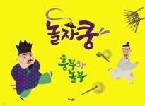 놀자쿵 : 흥부와 놀부 - 예스24