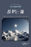 [전자책] 꿈꾸는 삶 | 자기계발 연구소 | 스타크북스 - 예스24