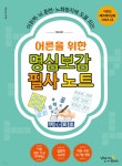 어른을 위한 명심보감 필사 노트 - 예스24