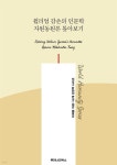 [전자책] 윌리엄 감손의 인문학 자원동원론 톺아보기 - 예스24 [전자책]윌리엄 감손의 인문학 자원동원론 톺아보기 - 예스24