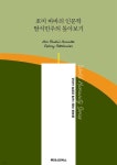 [전자책] 호미 바바의 인문학 탈식민주의 톺아보기 - 예스24