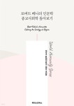 [전자책] 로버트 베나의 인문학 종교사회학 톺아보기 - 예스24 [전자책]로버트 베나의 인문학 종교사회학 톺아보기 - 예스24