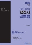 2025 행정사 2차 행정사실무법 | 소나리 | 이패스코리아 - 예스24