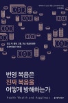 번영 복음은 진짜 복음을 어떻게 방해하는가 - 예스24