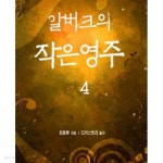 [중고샵] 알버크의 작은 영주 1-14완결 - 예스24 [중고샵]알버크의 작은 영주 1-14완결 - 예스24