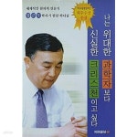 [중고샵] 정근모 박사의 나는 위대한 과학자보다 신실한 크리스천이고 싶다 - 예스24 [중고샵]정근모 박사의 나는 위대한 과학자보다 신실한... 