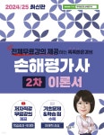2024/25 똑똑한은경쌤 손해평가사 2차 이론서 - 예스24
