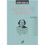 [중고샵] 더 좋은 세상을 기다리는 낮은 땅의 사람들 - 예스24 [중고샵]더 좋은 세상을 기다리는 낮은 땅의 사람들 - 예스24
