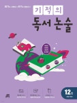 [중고샵] 기적의 독서 논술 12권 | 기적학습연구소 | 길벗스쿨 - 예스24