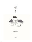 쉴휴 - 예스24