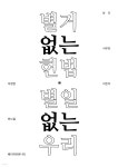 [중고샵] 별거없는 헌법 별일없는 우리 - 예스24 [중고샵]별거없는 헌법 별일없는 우리 - 예스24