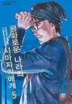 [전자책] 평화로운 나라의 시마자키에게 05권 | Gouten Hamada | 학산문화사 - 예스24