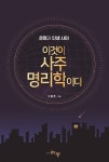 이것이 사주명리학이다 - 예스24