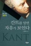 칸트를 알면 자유가 보인다 - 예스24