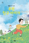 우린 친구 아이가 - 예스24
