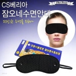 프로 수면용품 시에스베리아 잠오네 수면안대 - 예스24