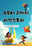 [전자책] A부터 Z까지 라임스토리 | 글 이선영(손꿈이) | 유페이퍼 - 예스24