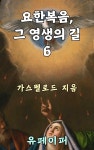 [전자책] 요한복음, 그 영생의 길 6 - 예스24 [전자책]요한복음, 그 영생의 길 6 - 예스24
