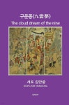 [전자책] 구운몽 | 서포 김만중 | 유페이퍼 - 예스24