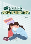 [전자책] 우리집은ESL, 영어와 함께하는 하루 - 예스24 [전자책]우리집은ESL, 영어와 함께하는 하루 - 예스24
