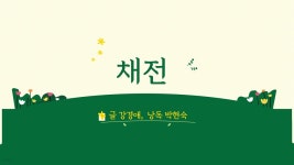 [오디오북] 채전 (박현숙 낭독) - 예스24