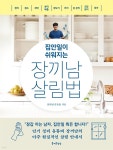 [전자책] 집안일이 쉬워지는 장끼남 살림법 | 장끼남 | 즐거운상상 - 예스24